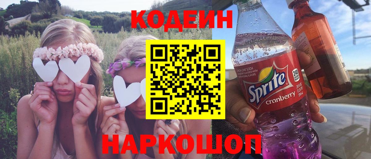 Кодеин напиток Lean (лин)  Серпухов  Кодеиновый сироп Lean Purple Drank 